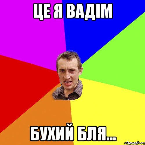 ЦЕ Я ВАДІМ БУХИЙ БЛЯ..., Мем Чоткий паца