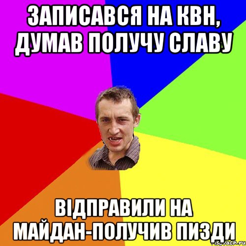 ЗАПИСАВСЯ НА КВН, ДУМАВ ПОЛУЧУ СЛАВУ ВІДПРАВИЛИ НА МАЙДАН-ПОЛУЧИВ ПИЗДИ, Мем Чоткий паца