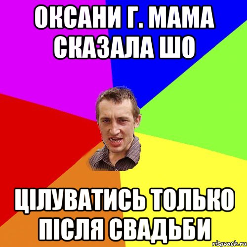 Оксани Г. мама сказала шо цілуватись только після свадьби, Мем Чоткий паца