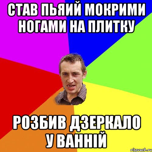 Став пьяий мокрими ногами на плитку Розбив дзеркало у ванній, Мем Чоткий паца