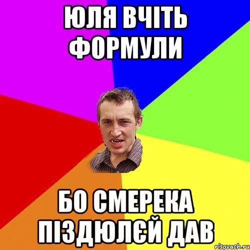 Юля вчіть формули бо смерека піздюлєй дав, Мем Чоткий паца