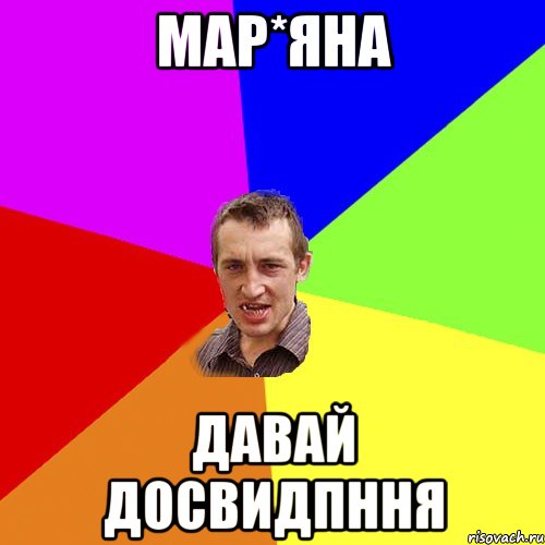 Мар*яна давай досвидпння, Мем Чоткий паца