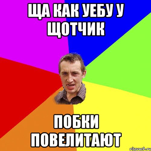 Ща как уебу у щотчик Побки повелитают, Мем Чоткий паца