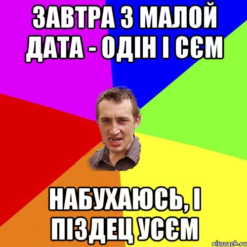 завтра з малой дата - одін і сєм набухаюсь, і піздец усєм, Мем Чоткий паца