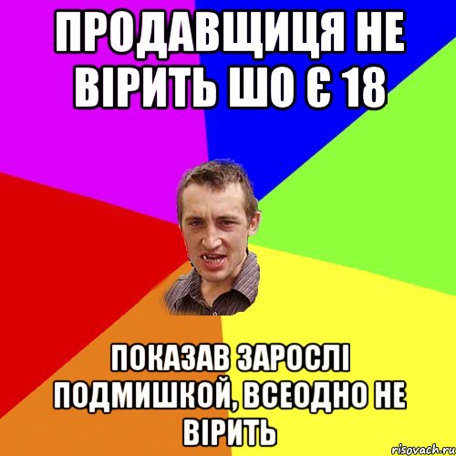 продавщиця не вірить шо є 18 показав зарослі подмишкой, всеодно не вірить, Мем Чоткий паца