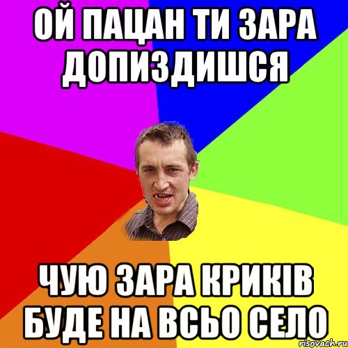 ой пацан ти зара допиздишся чую зара криків буде на всьо село, Мем Чоткий паца