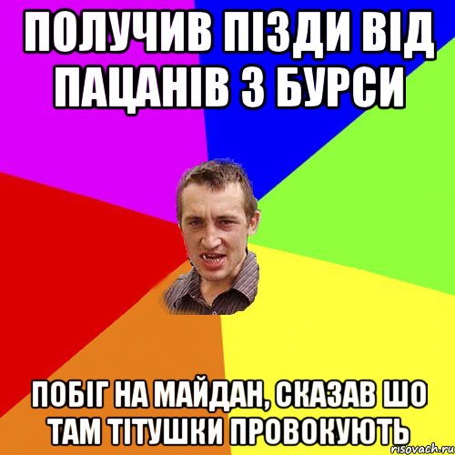 получив пізди від пацанів з бурси побіг на майдан, сказав шо там тітушки провокують, Мем Чоткий паца