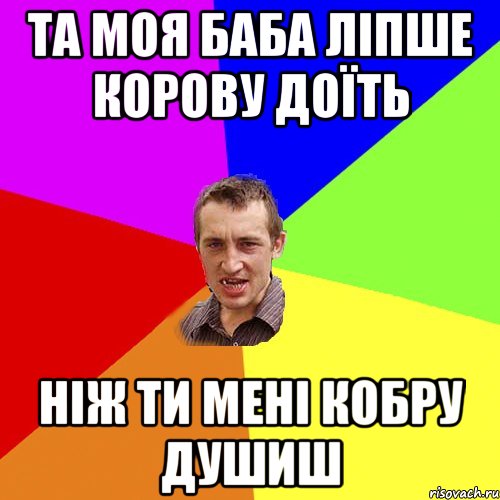 та моя баба ліпше корову доїть ніж ти мені кобру душиш, Мем Чоткий паца