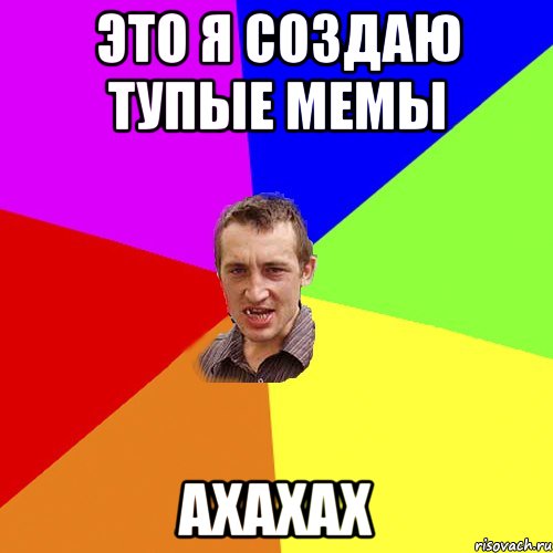 Это я создаю тупые мемы ахахах, Мем Чоткий паца