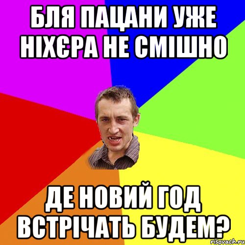 БЛЯ ПАЦАНИ УЖЕ НІХЄРА НЕ СМІШНО ДЕ НОВИЙ ГОД ВСТРІЧАТЬ БУДЕМ?, Мем Чоткий паца