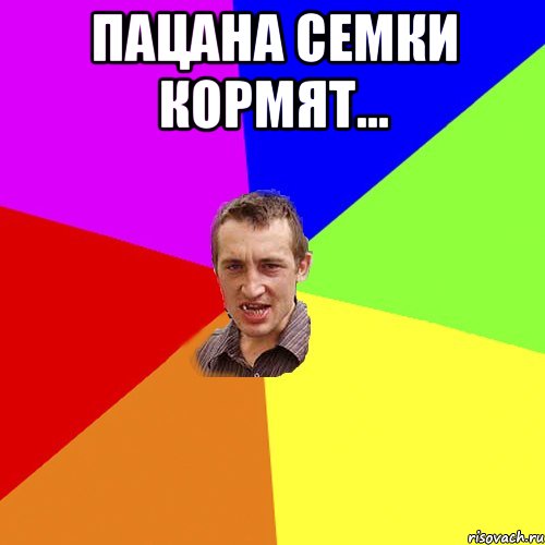 Пацана семки кормят… , Мем Чоткий паца