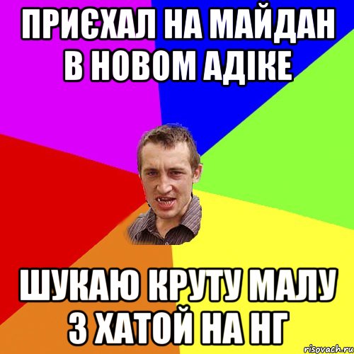 приєхал на Майдан в новом Адіке шукаю круту малу з хатой на НГ, Мем Чоткий паца