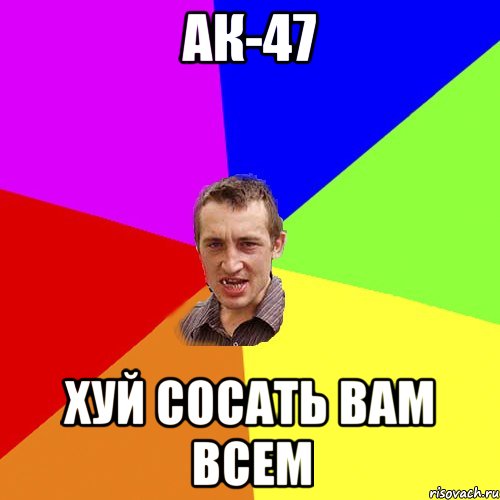 Ак-47 Хуй сосать вам всем, Мем Чоткий паца