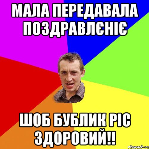 Мала передавала поздравлєніє Шоб бублик ріс здоровий!!, Мем Чоткий паца