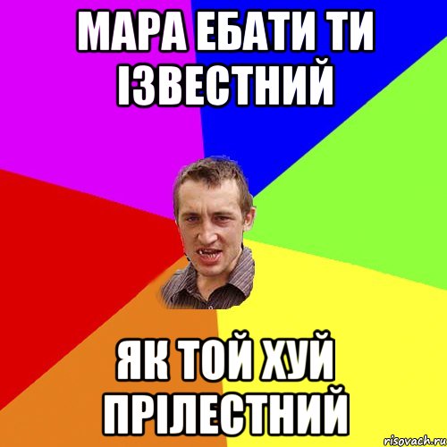 Мара ебати ти ізвестний як той хуй прілестний, Мем Чоткий паца