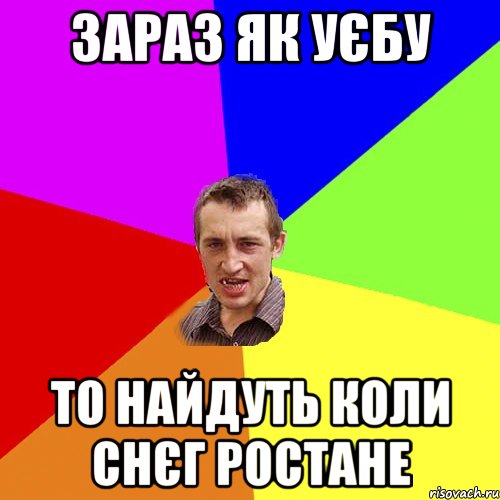 зараз як уєбу то найдуть коли снєг ростане, Мем Чоткий паца