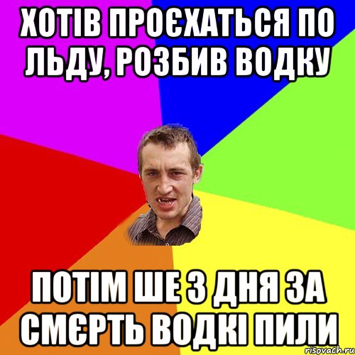 Хотів проєхаться по льду, розбив водку Потім ше 3 дня за смєрть водкі пили, Мем Чоткий паца