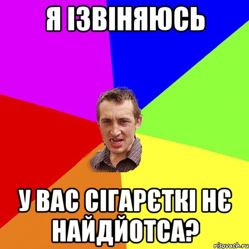 Я ізвіняюсь у вас сігарєткі нє найдйотса?, Мем Чоткий паца