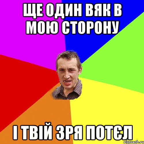 ще один вяк в мою сторону і твій зря потєл, Мем Чоткий паца