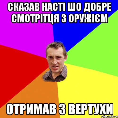 СКАЗАВ НАСТІ ШО ДОБРЕ СМОТРІТЦЯ З ОРУЖІЄМ Отримав з вертухи, Мем Чоткий паца