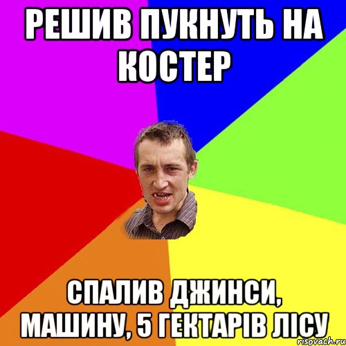 Решив пукнуть на костер Спалив джинси, машину, 5 гектарів лісу, Мем Чоткий паца