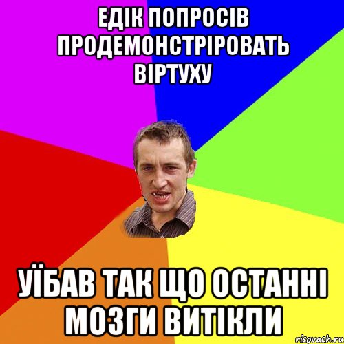 едік попросів продемонстріровать віртуху уїбав так що останні мозги витікли, Мем Чоткий паца