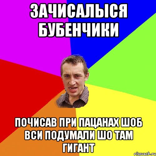 зачисалыся бубенчики почисав при пацанах шоб вси подумали шо там гигант, Мем Чоткий паца