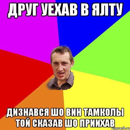 друг уехав в ялту дизнався шо вин тамколы той сказав шо приихав, Мем Чоткий паца