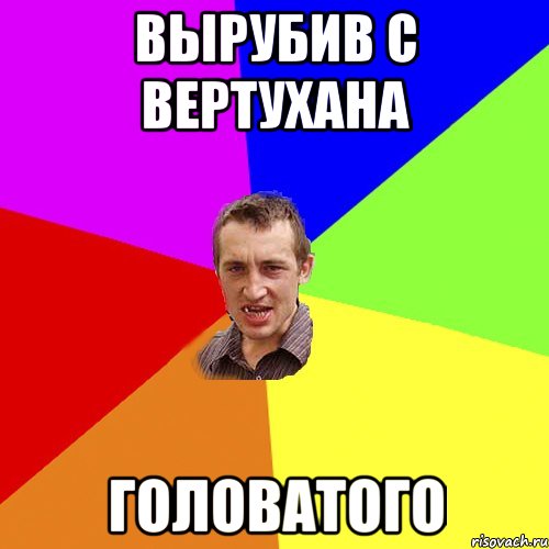 вырубив с вертухана головатого, Мем Чоткий паца