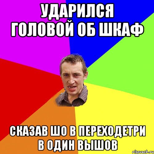 ударился головой об шкаф сказав шо в переходетри в один вышов, Мем Чоткий паца