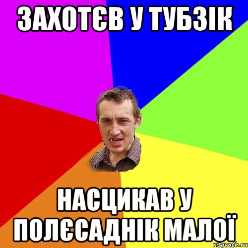 захотєв у тубзік насцикав у полєсаднік малої, Мем Чоткий паца