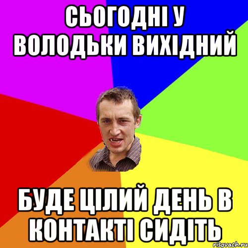 Сьогодні у Володьки вихідний буде цілий день в контакті сидіть, Мем Чоткий паца