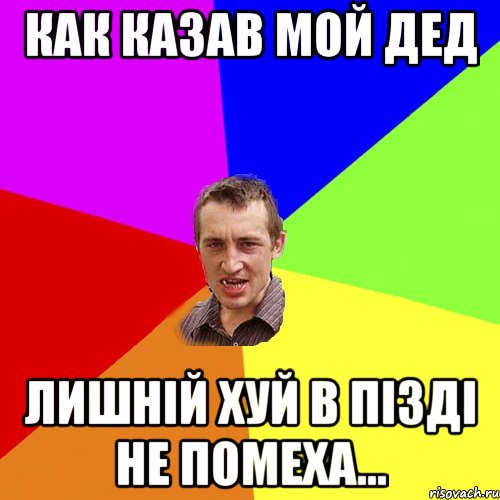 Как казав мой дед лишній хуй в пізді не помеха..., Мем Чоткий паца