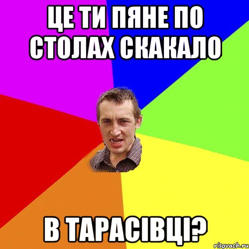 це ти пяне по столах скакало в тарасівці?, Мем Чоткий паца