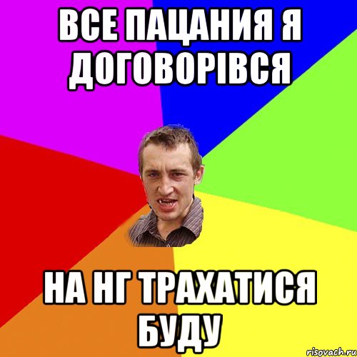 все пацания я договорівся на НГ трахатися буду, Мем Чоткий паца