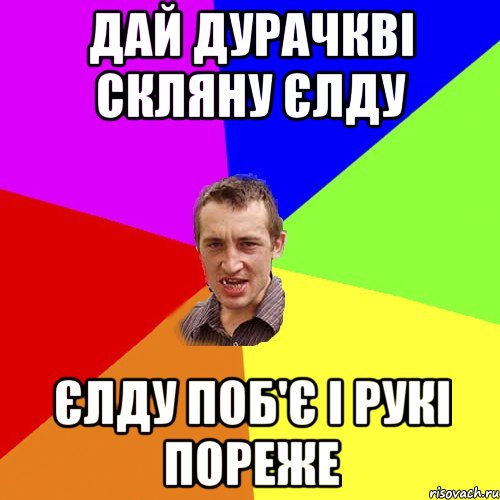 дай дурачкві скляну єлду єлду поб'є і рукі пореже, Мем Чоткий паца