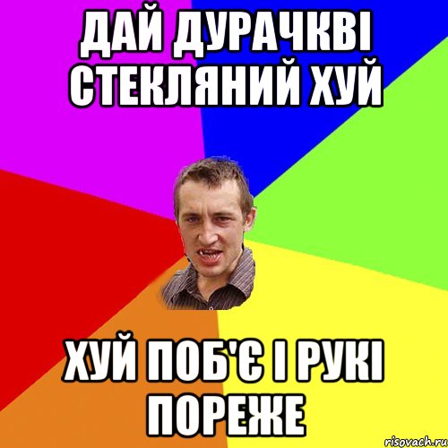 дай дурачкві стекляний хуй хуй поб'є і рукі пореже, Мем Чоткий паца