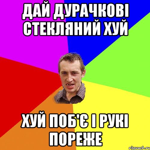 дай дурачкові стекляний хуй хуй поб'є і рукі пореже, Мем Чоткий паца