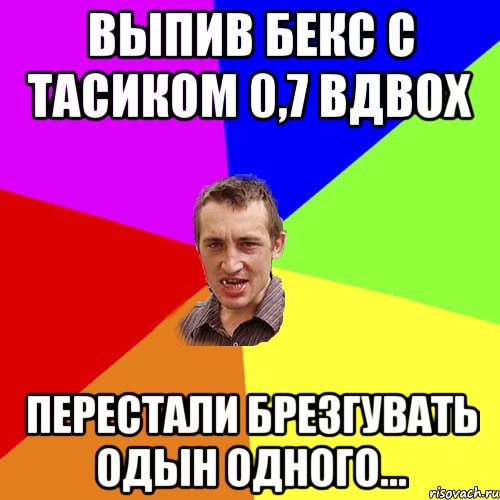 выпив Бекс с Тасиком 0,7 вдвох перестали брезгувать одын одного..., Мем Чоткий паца