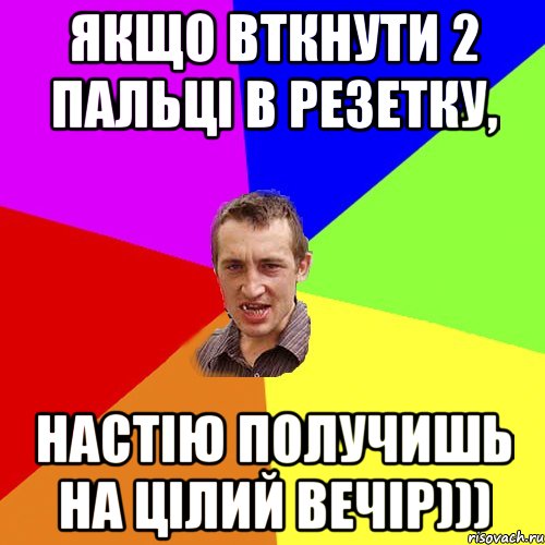 Якщо вткнути 2 пальці в резетку, настію получишь на цілий вечір))), Мем Чоткий паца