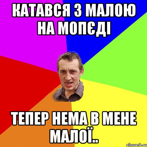 Катався з малою на Мопєді тепер нема в мене малої.., Мем Чоткий паца