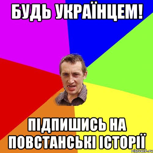 Будь українцем! Підпишись на Повстанські історії, Мем Чоткий паца