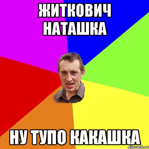 Житкович Наташка ну тупо какашка, Мем Чоткий паца