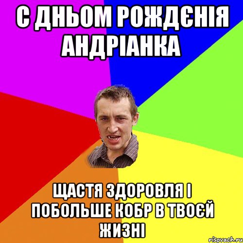 С ДНЬОМ РОЖДЄНІЯ АНДРІАНКА ЩАСТЯ ЗДОРОВЛЯ І ПОБОЛЬШЕ КОБР В ТВОЄЙ ЖИЗНІ, Мем Чоткий паца