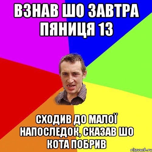 взнав шо завтра пяниця 13 сходив до малої напоследок, сказав шо кота побрив, Мем Чоткий паца