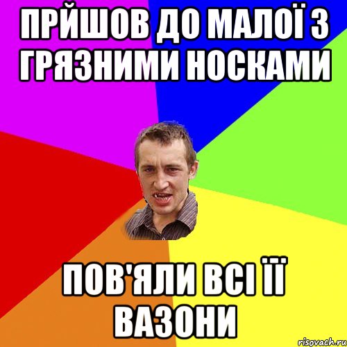 прйшов до малої з грязними носками пов'яли всі її вазони, Мем Чоткий паца