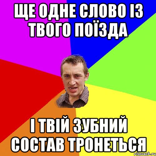 Ще одне слово із твого поїзда І твій зубний состав тронеться, Мем Чоткий паца