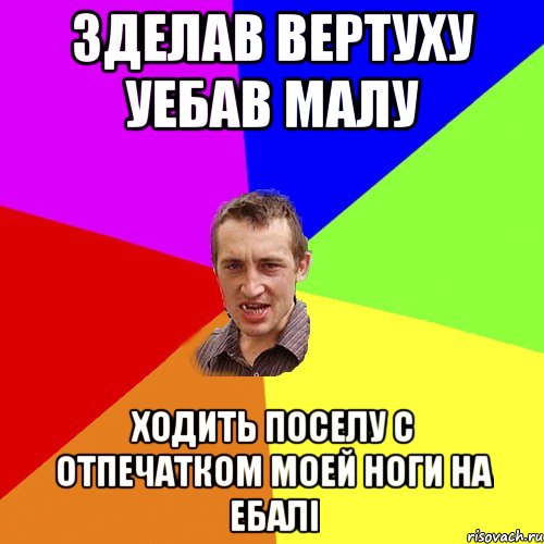 Зделав вертуху уебав малу ходить поселу с отпечатком моей ноги на ебалі, Мем Чоткий паца