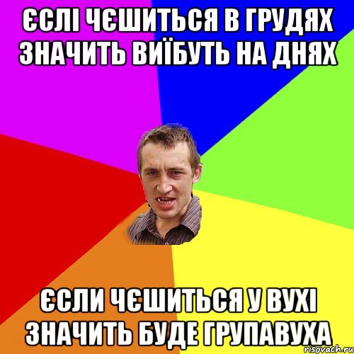 Єслі чєшиться в грудях значить виїбуть на днях Єсли чєшиться у вухі значить буде групавуха, Мем Чоткий паца