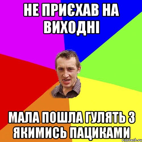 Не приєхав на виходні мала пошла гулять з якимись пациками, Мем Чоткий паца